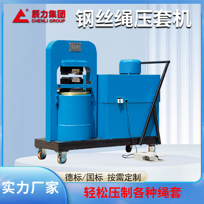 150噸鋼絲繩壓套機